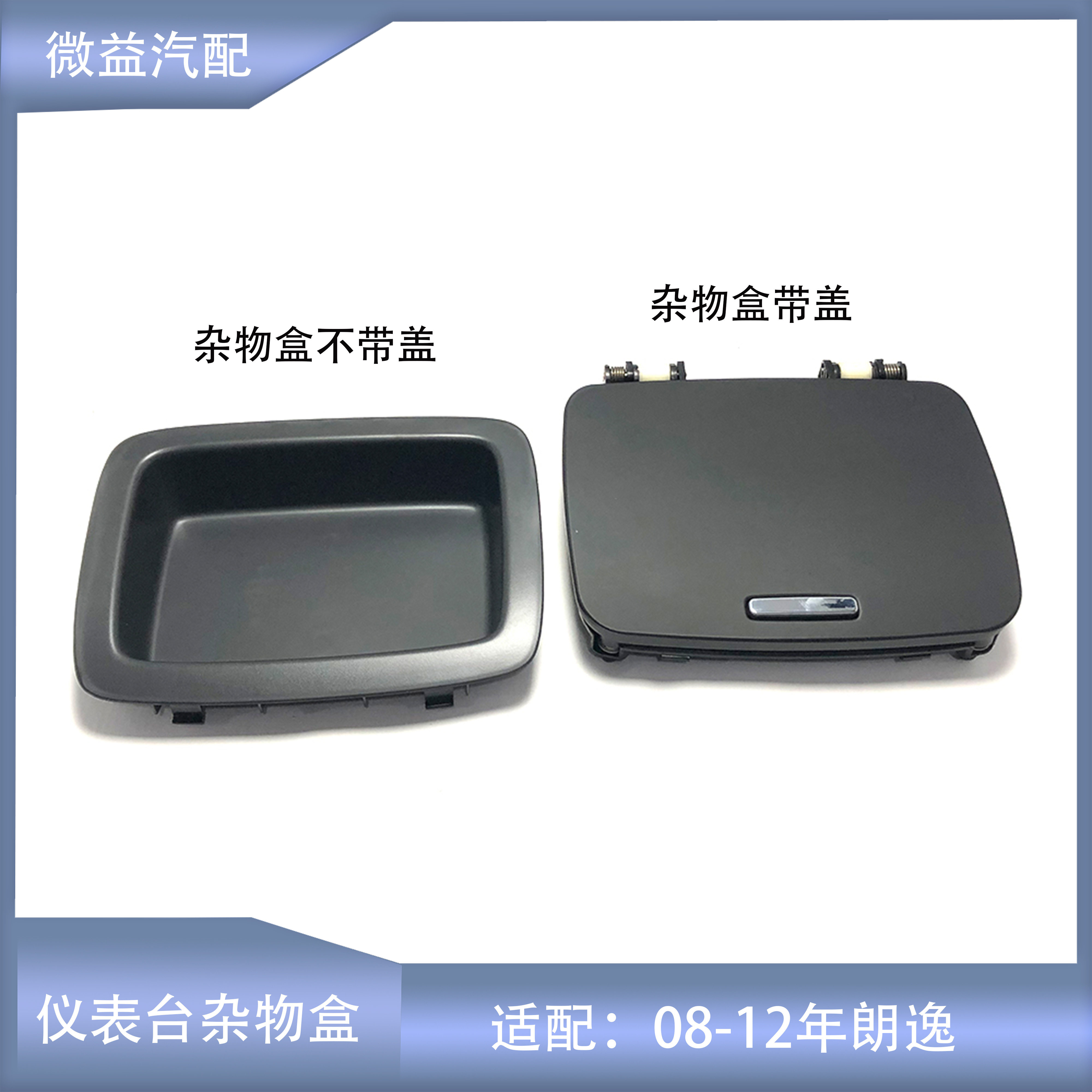 08--12老朗逸仪表台杂物盒