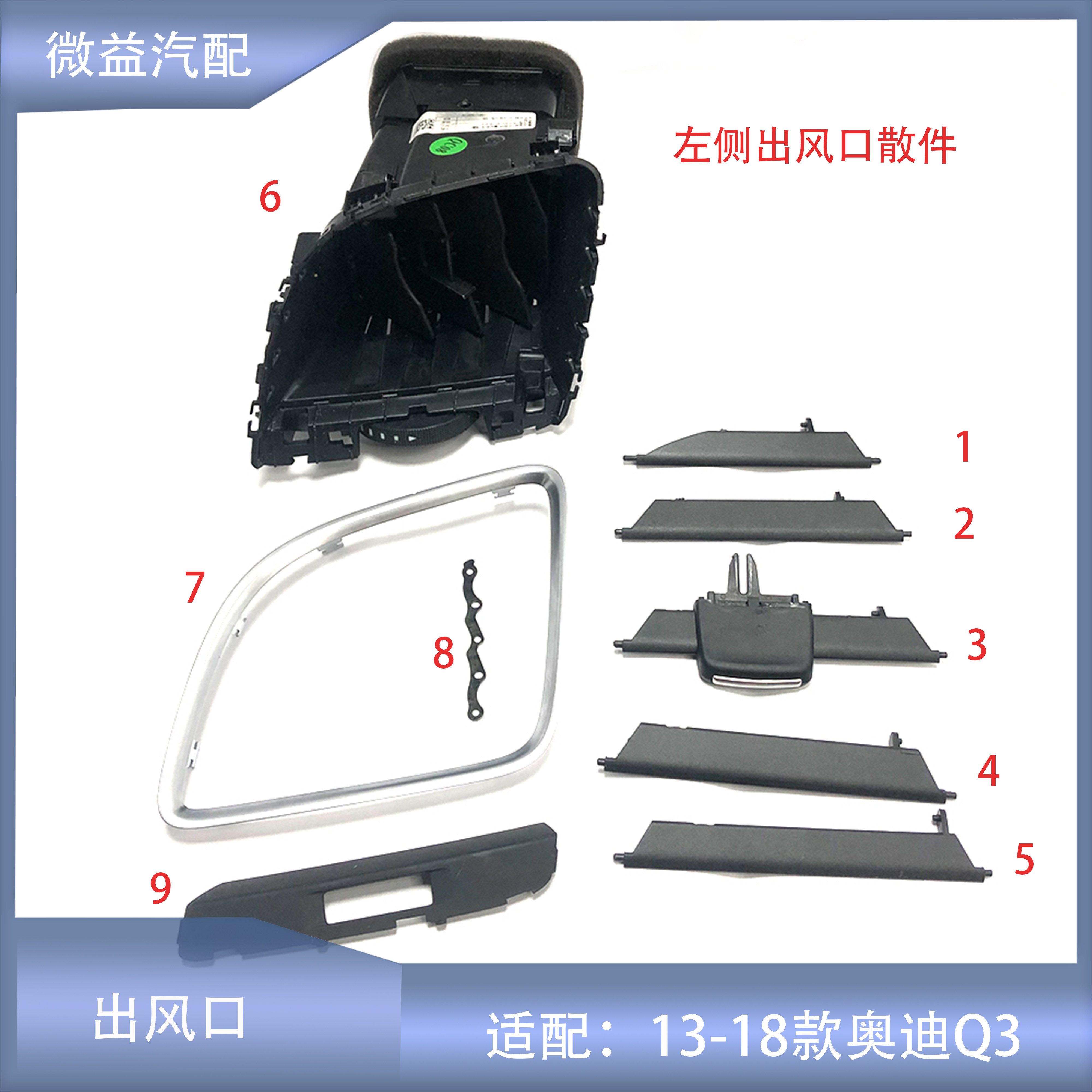 13-18Q3左侧出风口拨片