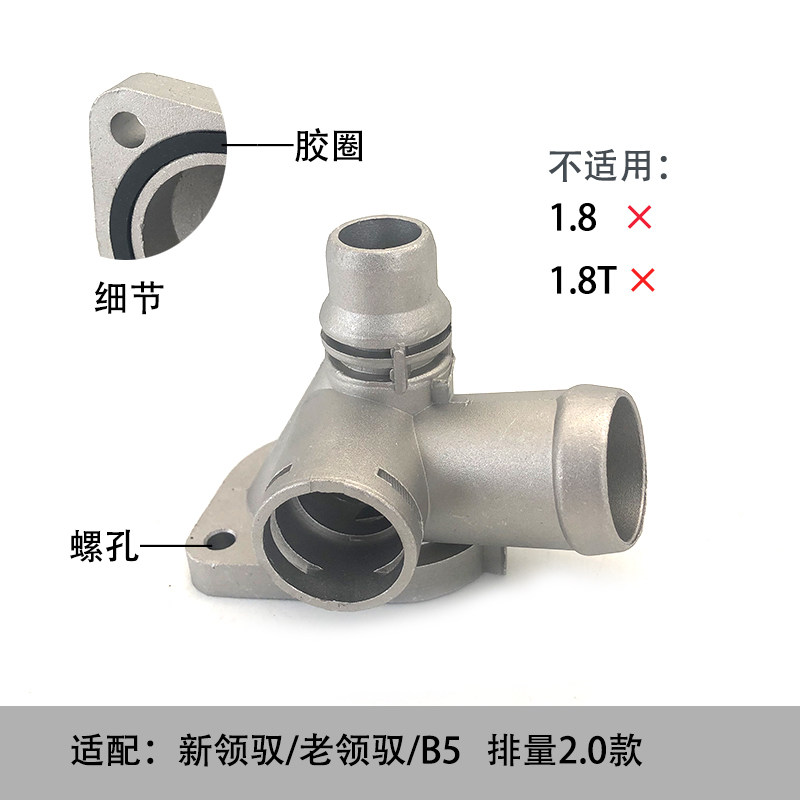 适配帕萨特B5新老领驭2.0排量发动机缸盖三通四通水管接头法兰盖