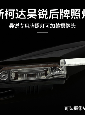 斯柯达昊锐后牌照灯灯架灯泡灯壳