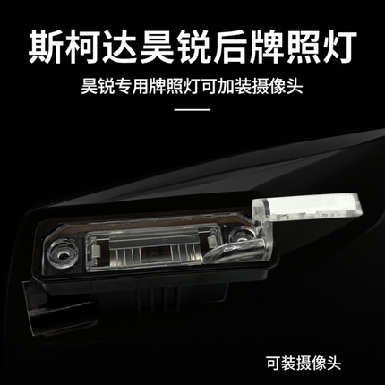 适用斯柯达09-12款昊锐后牌照灯灯架灯泡灯壳加装摄像头配件