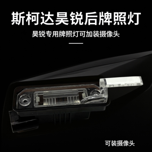 斯柯达昊锐后牌照灯灯架灯泡灯壳