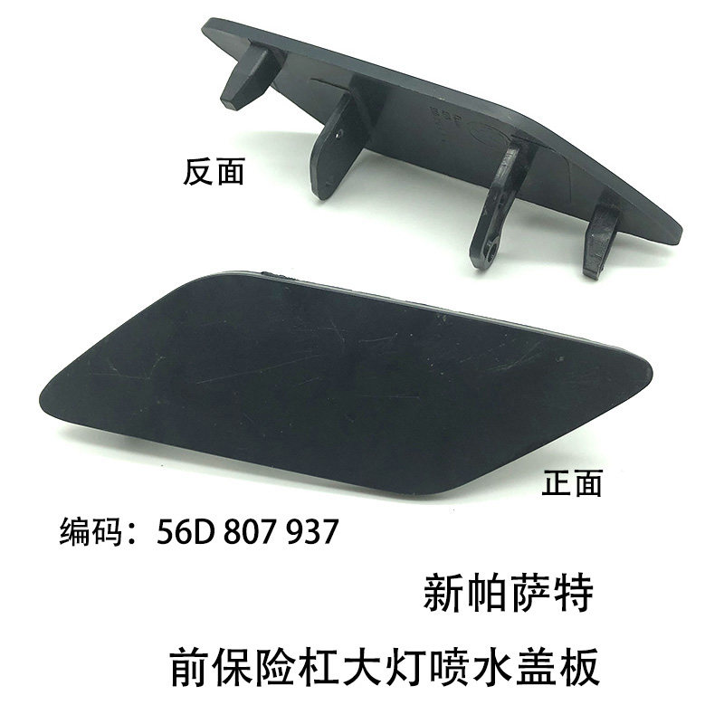 适配新帕萨特大灯清洗盖喷水盖板底漆前保险杠喷水嘴盖板前杠左右