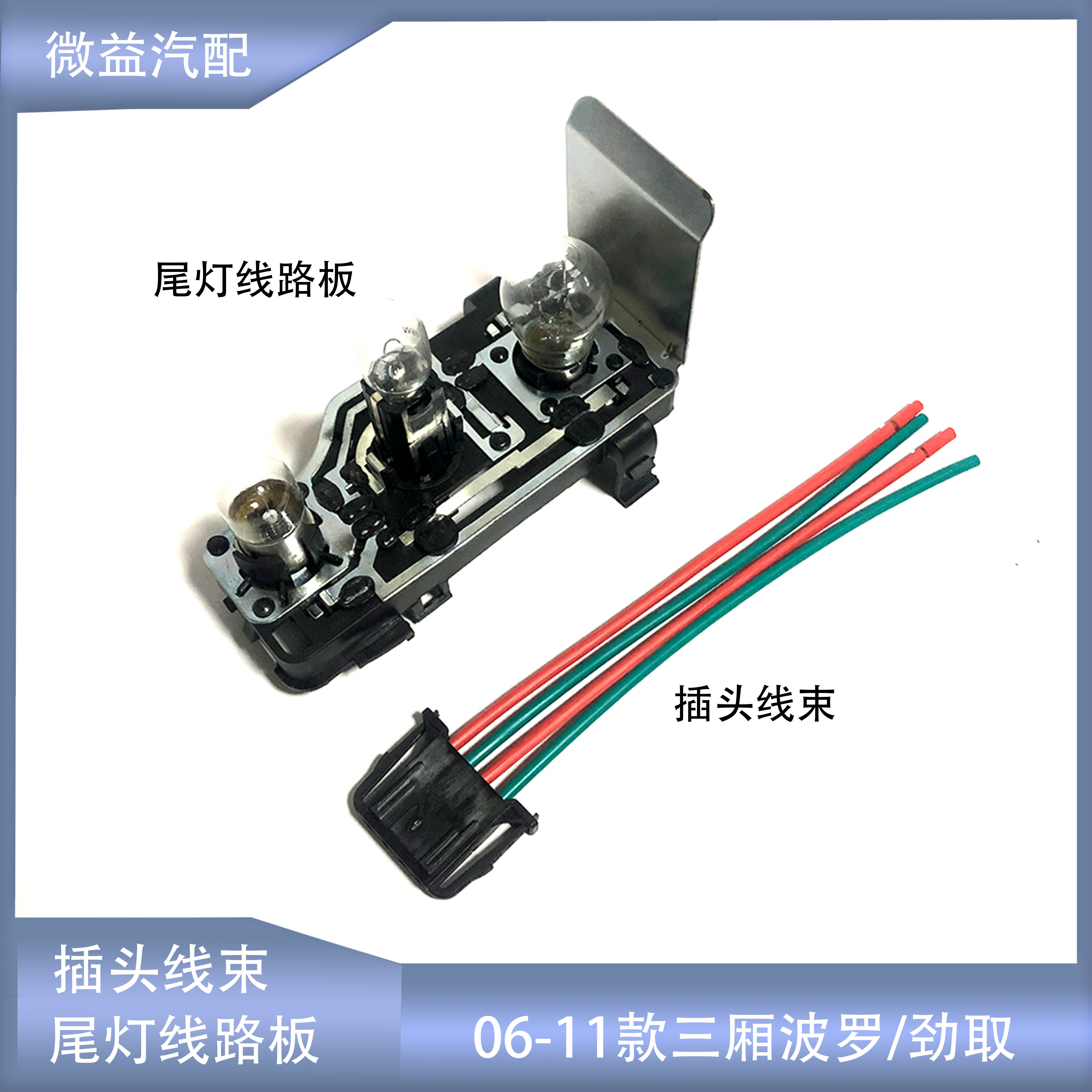 三厢老波罗尾灯线路板插头灯泡
