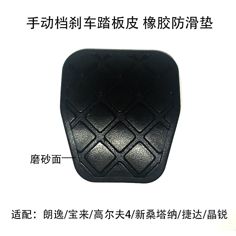 适配手动档新桑塔纳新捷达朗逸宝来高尔夫4刹车踏板皮橡胶防滑垫