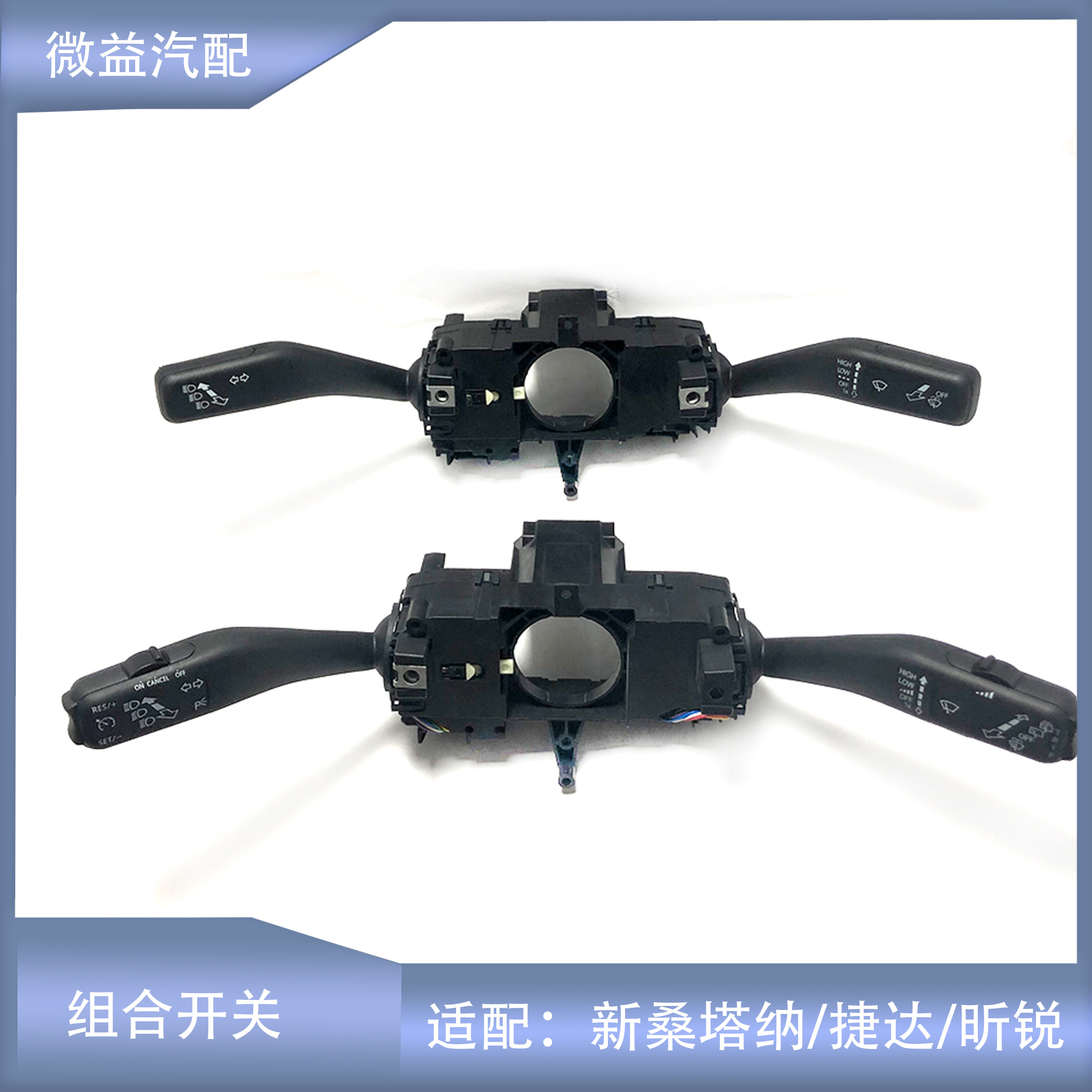 组合开关朗行新桑塔纳适配新桑塔