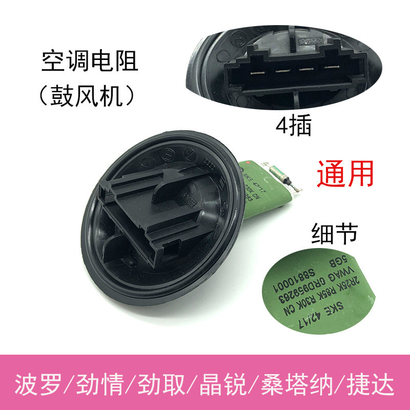 鼓风机电阻空调暖风电子风扇电阻适配POLO波罗劲情晶锐桑塔纳捷达