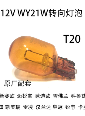 适配新赛欧蒙迪欧雪佛兰丰田凯美瑞锐志卡罗拉T20前转向灯泡WY21W