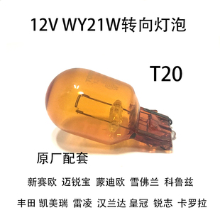 适配新赛欧蒙迪欧雪佛兰丰田凯美瑞锐志卡罗拉T20前转向灯泡WY21W