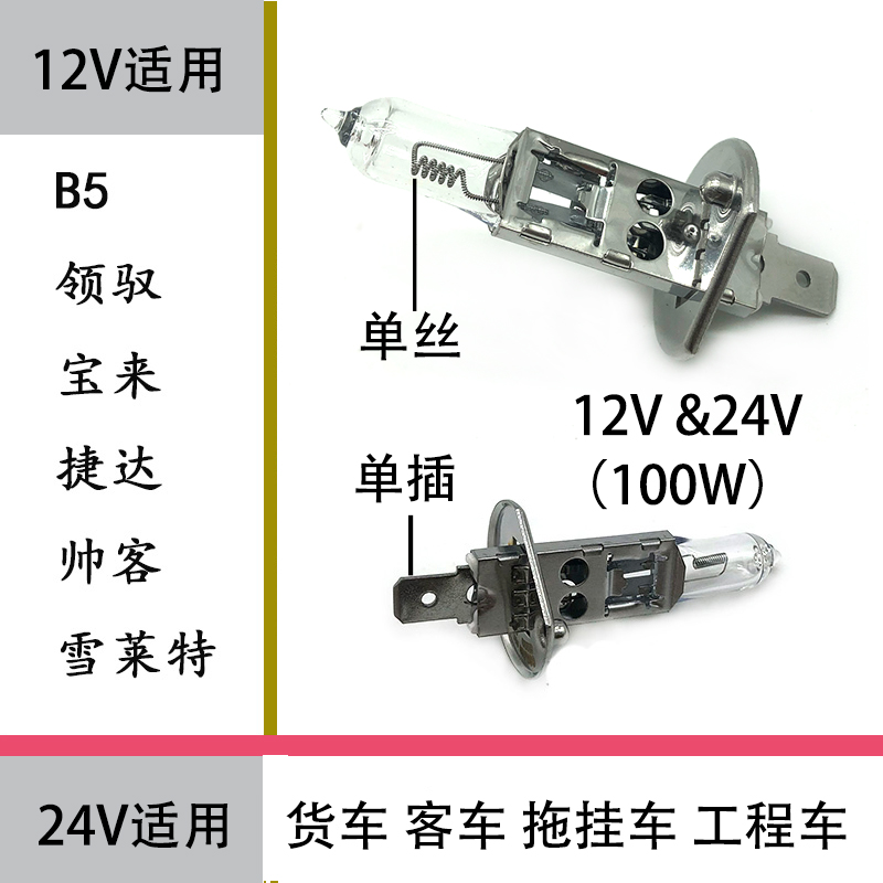 适配领驭宝来捷达帅客H1远光灯泡12V100W24V工程客货车汽车大灯