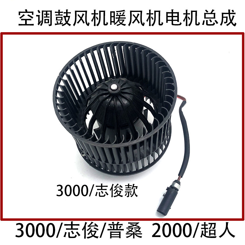 适配桑塔纳2000超人99新秀3000志俊普桑鼓风机空调暖风机风扇总成