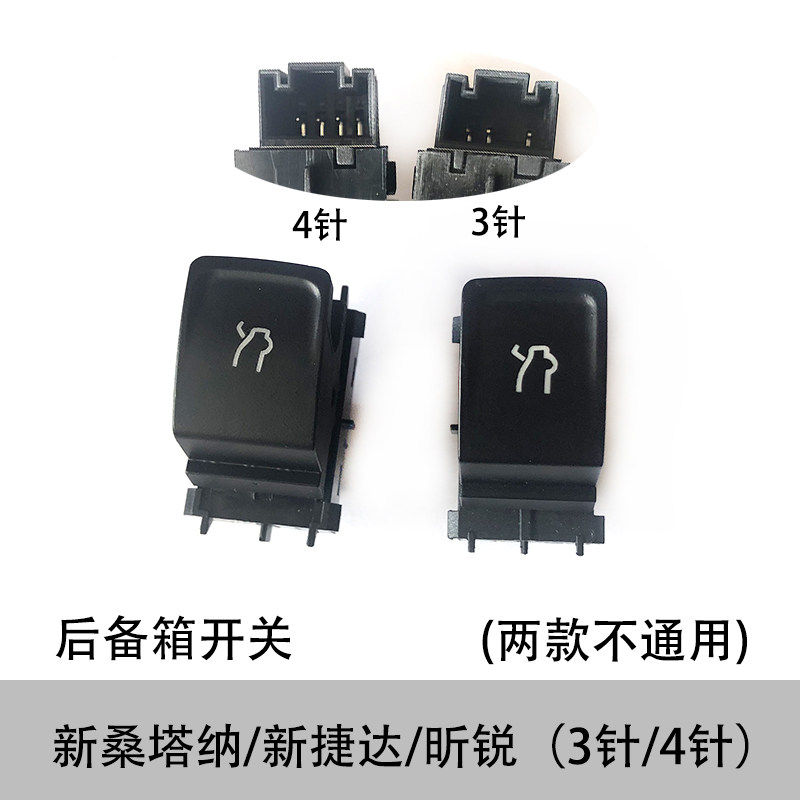13-19新桑塔纳昕锐尾箱四针开关