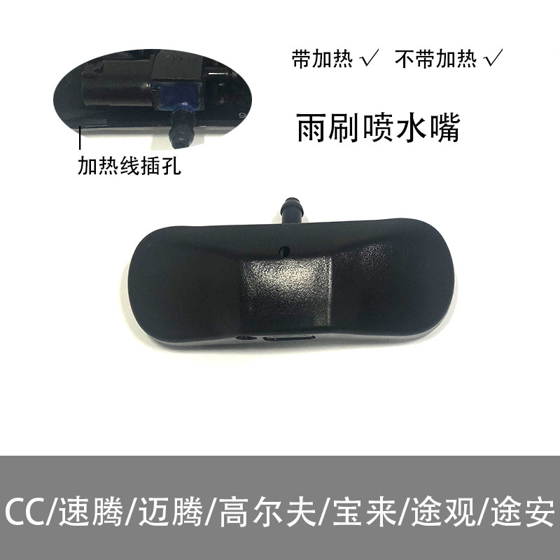 雨刮刷玻璃水带加热机盖喷水嘴适配CC速腾迈腾高尔夫宝来途观途安