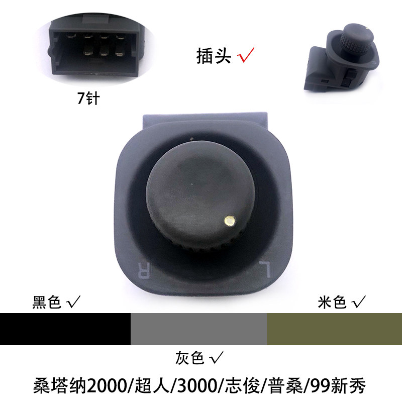 后视镜倒车镜电动开关旋钮适配桑塔纳2000超人3000志俊普桑99新秀
