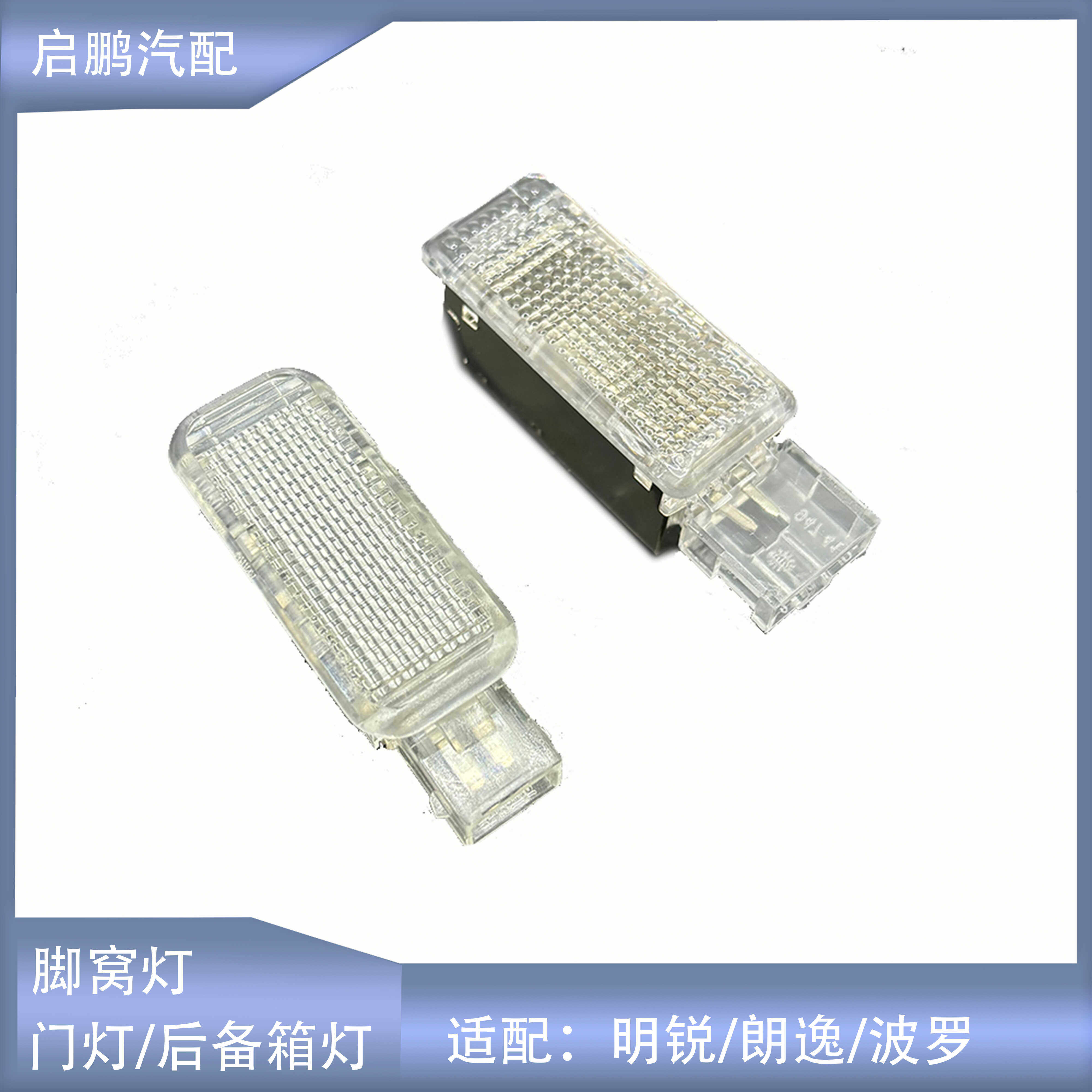 适配明锐朗逸朗行宝来波罗昊锐晶锐野帝行李箱后备箱灯脚窝灯门灯