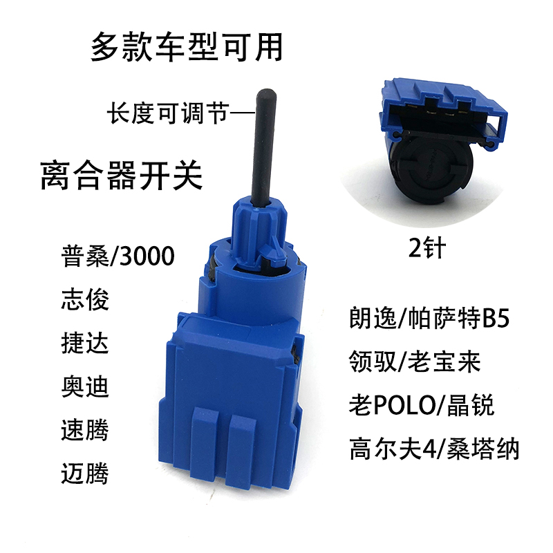 帕萨特桑塔纳高尔夫捷达离合器开关老款奥迪普桑志俊3000通用