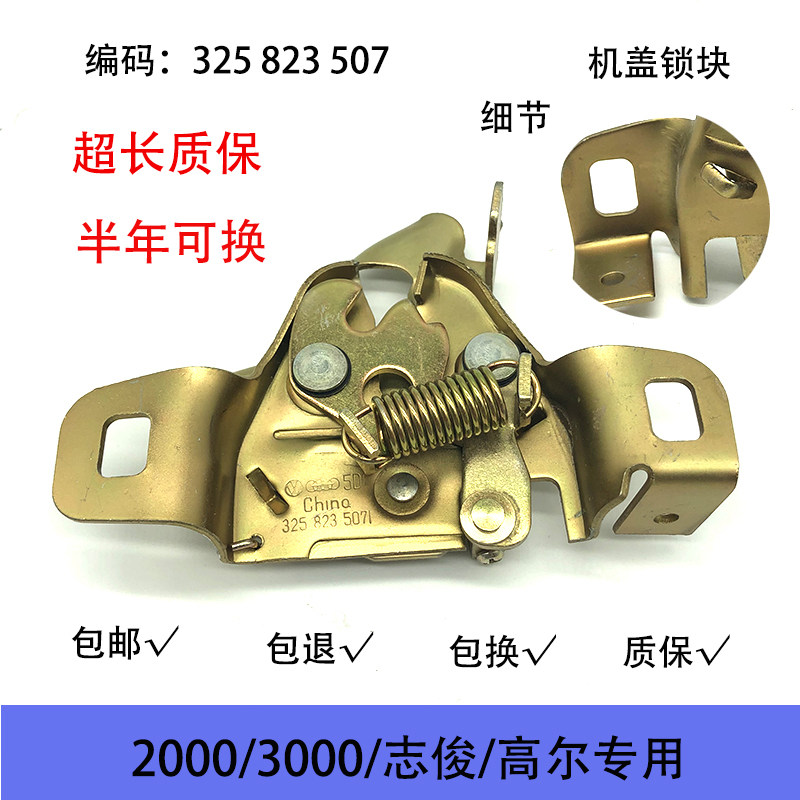 老桑塔纳2000志俊3000超人高尔机盖锁块前机盖锁引擎盖发动机盖锁