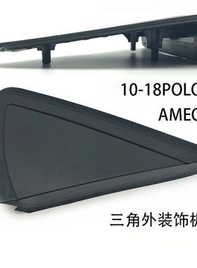 适配10-18款POLO波罗AMEO倒车镜外三角板反光镜后视镜下方装饰板