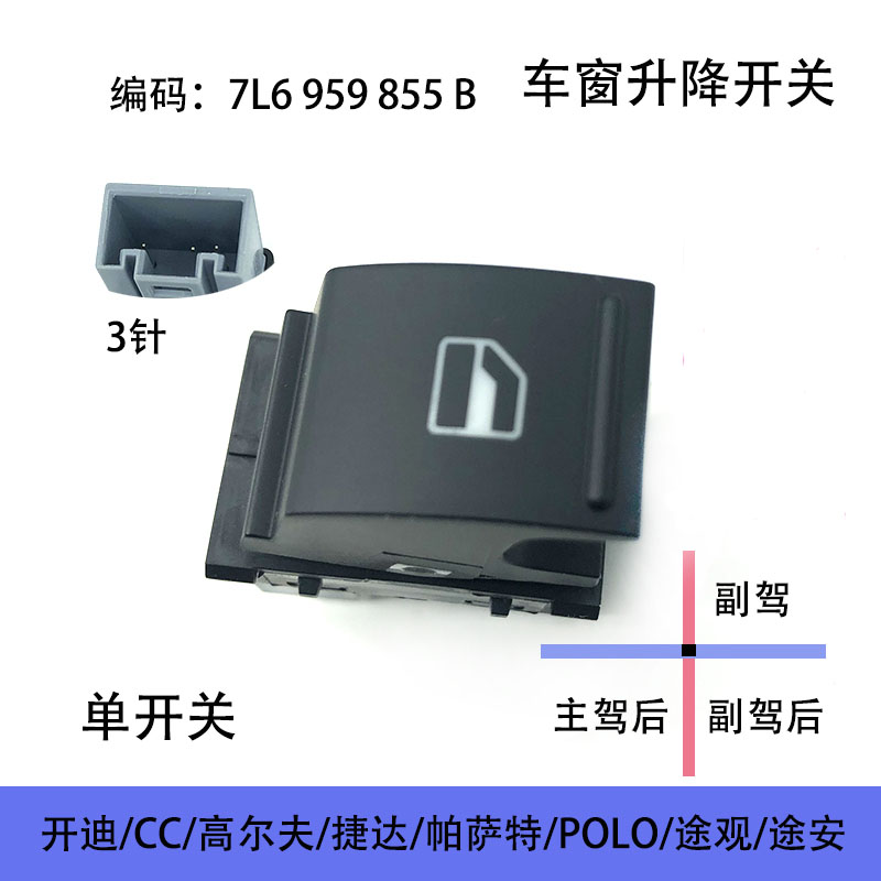 适配开迪波罗新帕萨特速腾迈腾CC高尔夫途观途安车窗玻璃升降开关