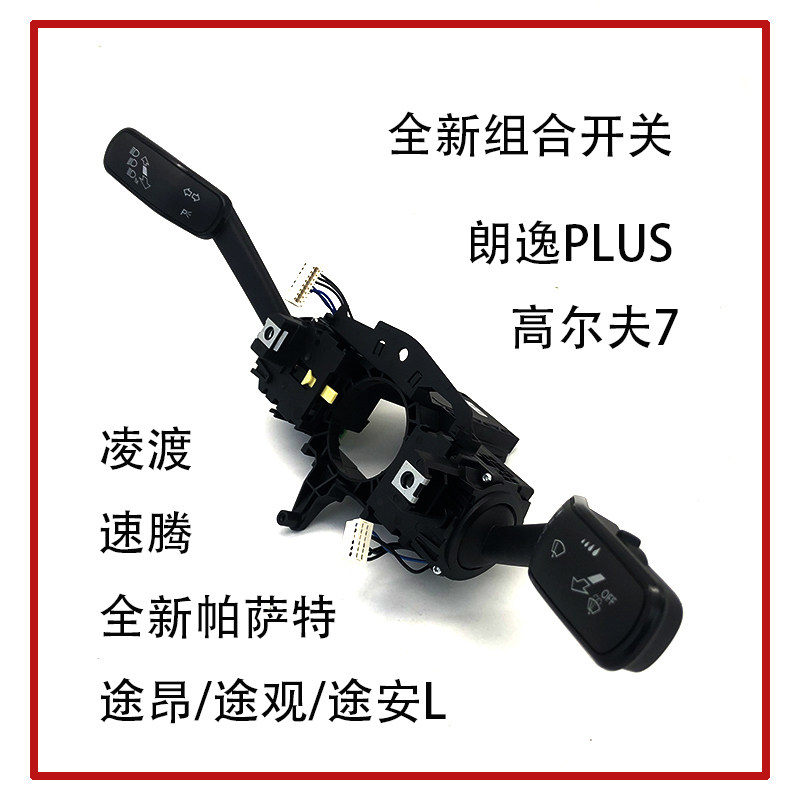 适配全新帕萨特朗逸明锐速腾高尔夫途昂观安凌渡雨刮转向组合开关