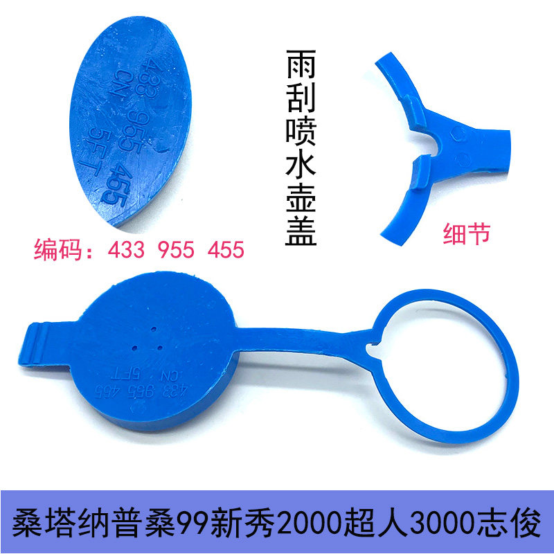 适配桑塔纳2000普桑99新秀志俊3000超人雨刮雨刷喷水壶玻璃水壶盖