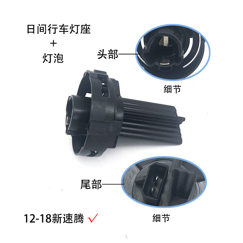 汽车前左右大灯夜灯角灯日间行车灯灯座含灯泡适配12-18款新速腾