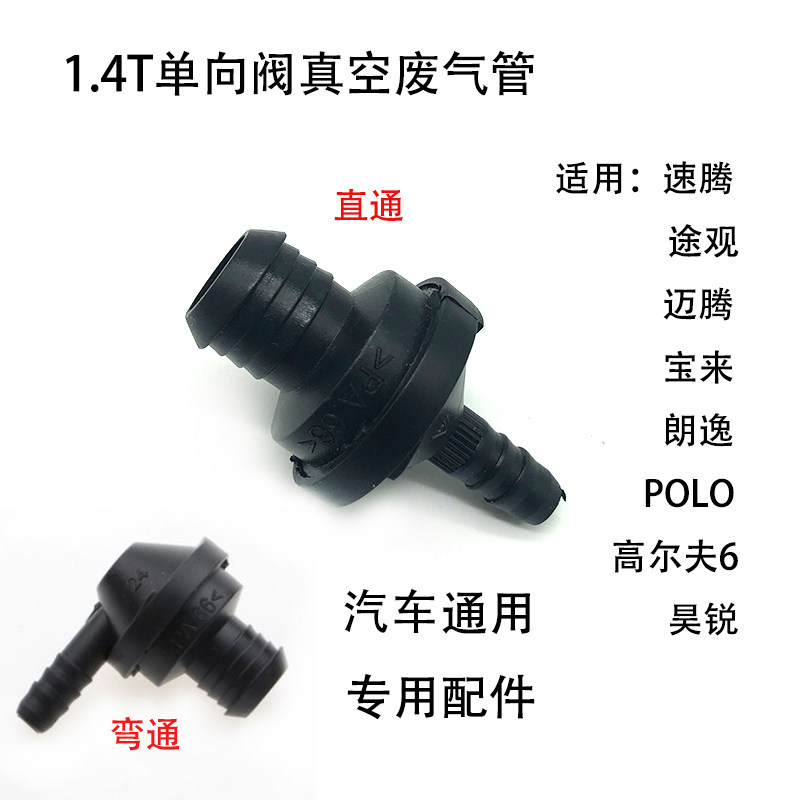 适配帕萨特POLO朗逸宝来迈腾途观1.4T单向阀真空废气管直弯接头等