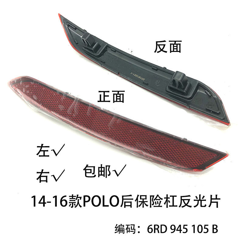 车尾后杠保险杠反射器反光假灯片反光条适配劲情13-18款POLO波罗