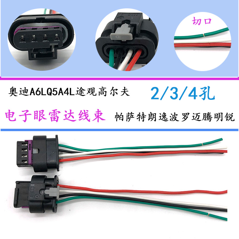 电子眼倒车雷达泊车停车感应器插头线束适配奥迪帕萨特朗逸波罗等