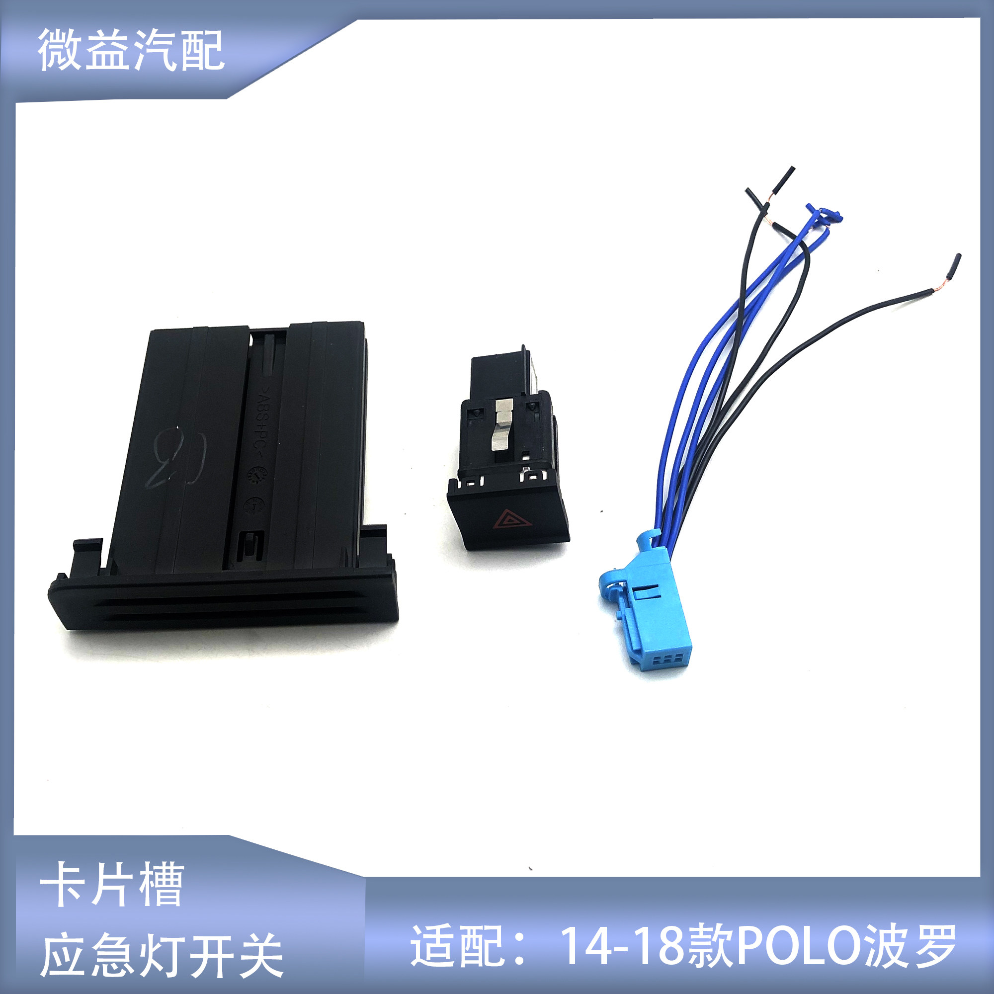 14-18POLO新款波罗危险双闪双跳应急灯开关及插头线束卡片名片槽