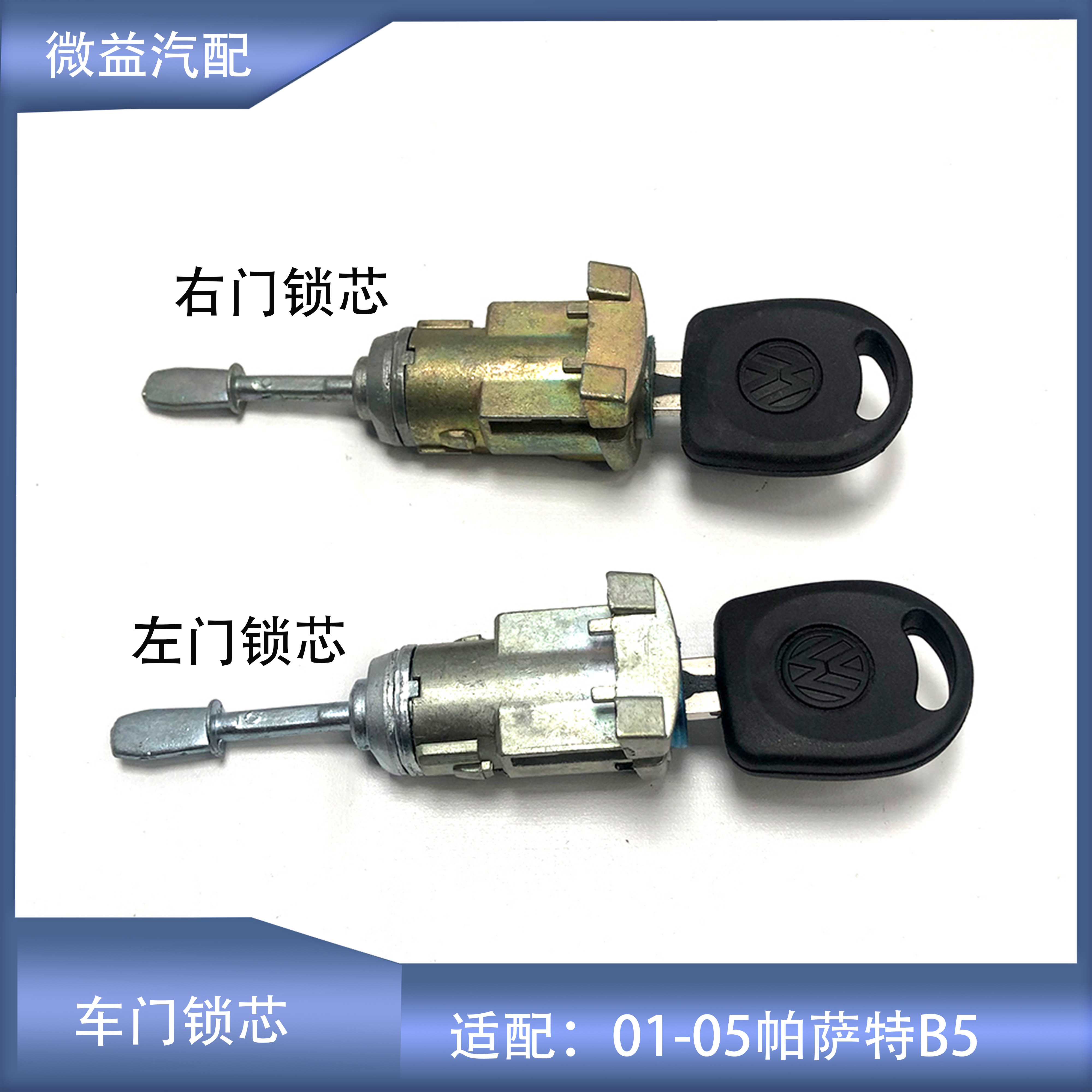 帕萨特B5车门锁芯左门右门