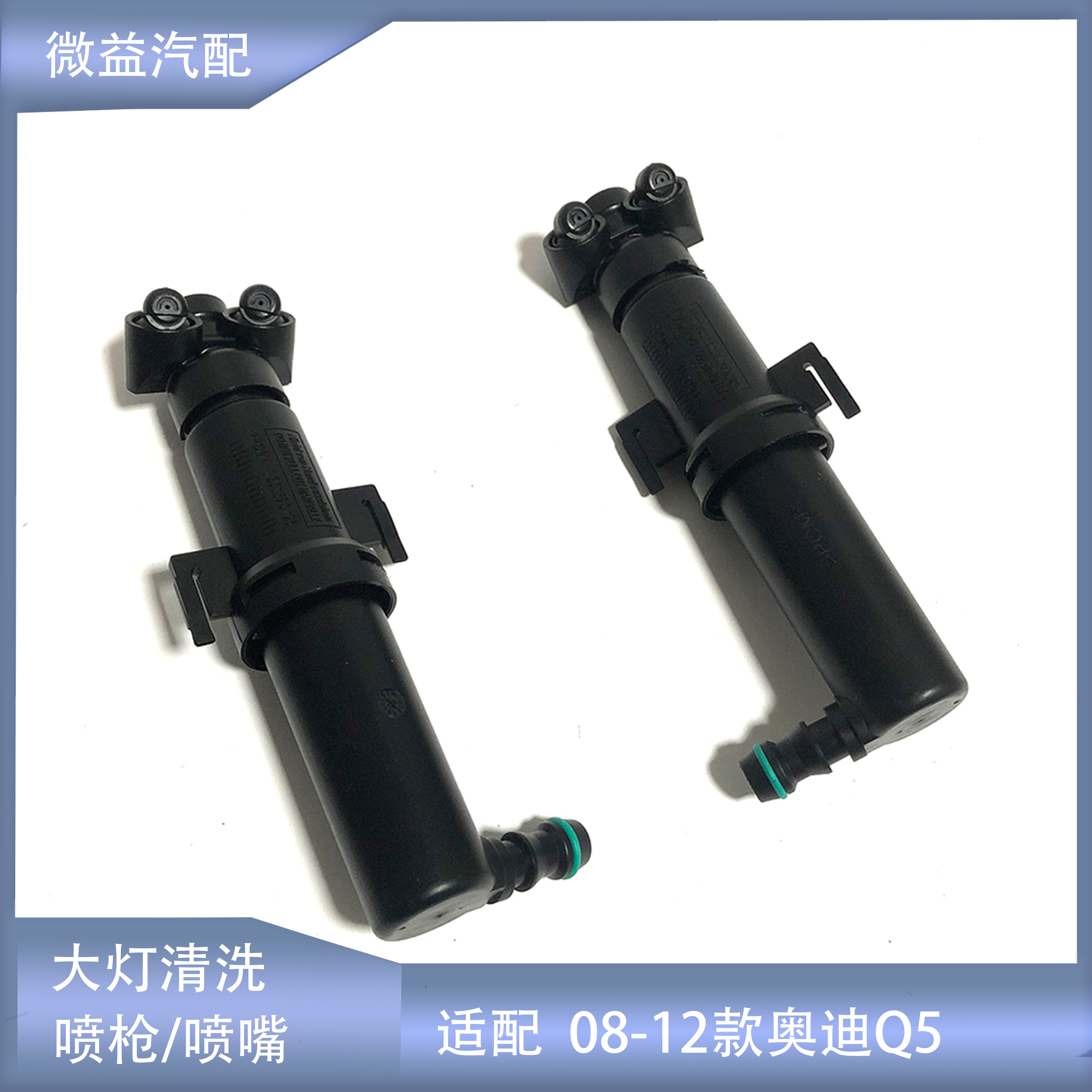 适配08-12款奥迪Q5大灯喷水嘴AudiQ5大灯清洗清洁喷枪喷头提升缸