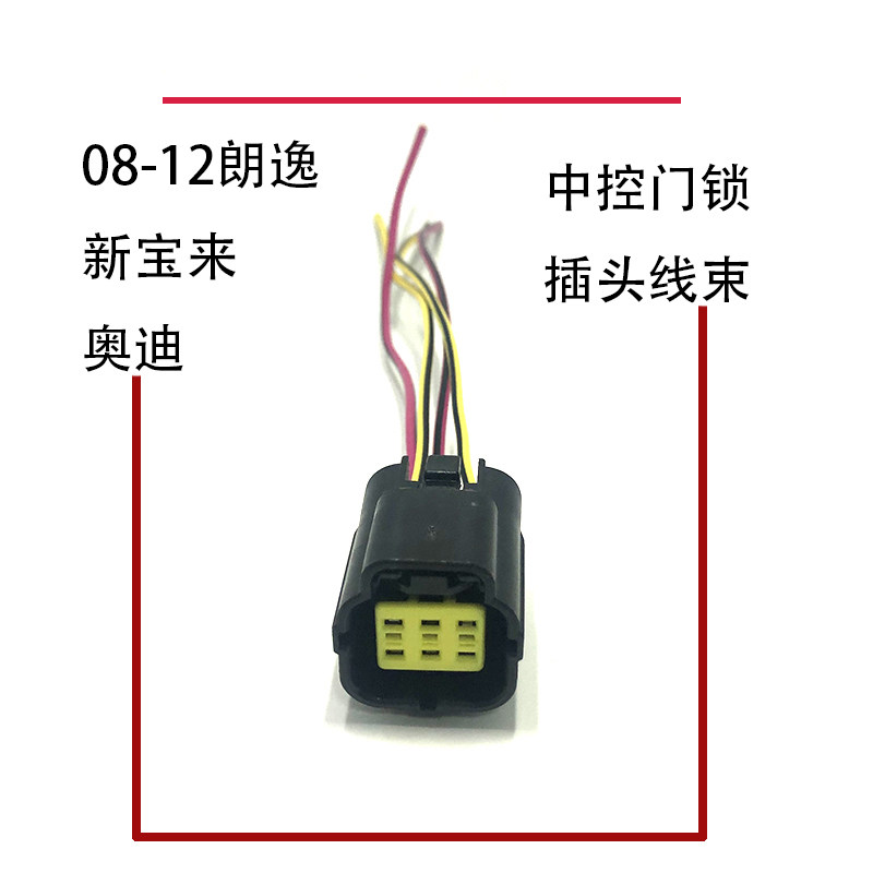 适配08-12老朗逸奥迪新宝来车门中控马达锁块电机闭锁器插头线束