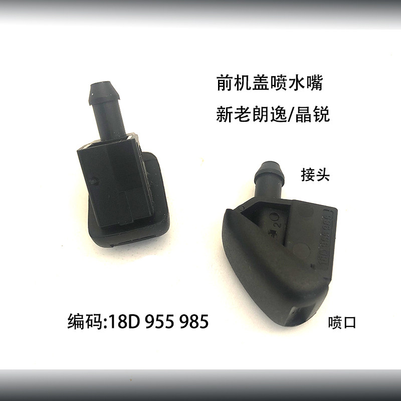 前挡风玻璃喷水嘴引擎机盖雨刮刷喷水头适配新老朗逸朗行朗境晶锐