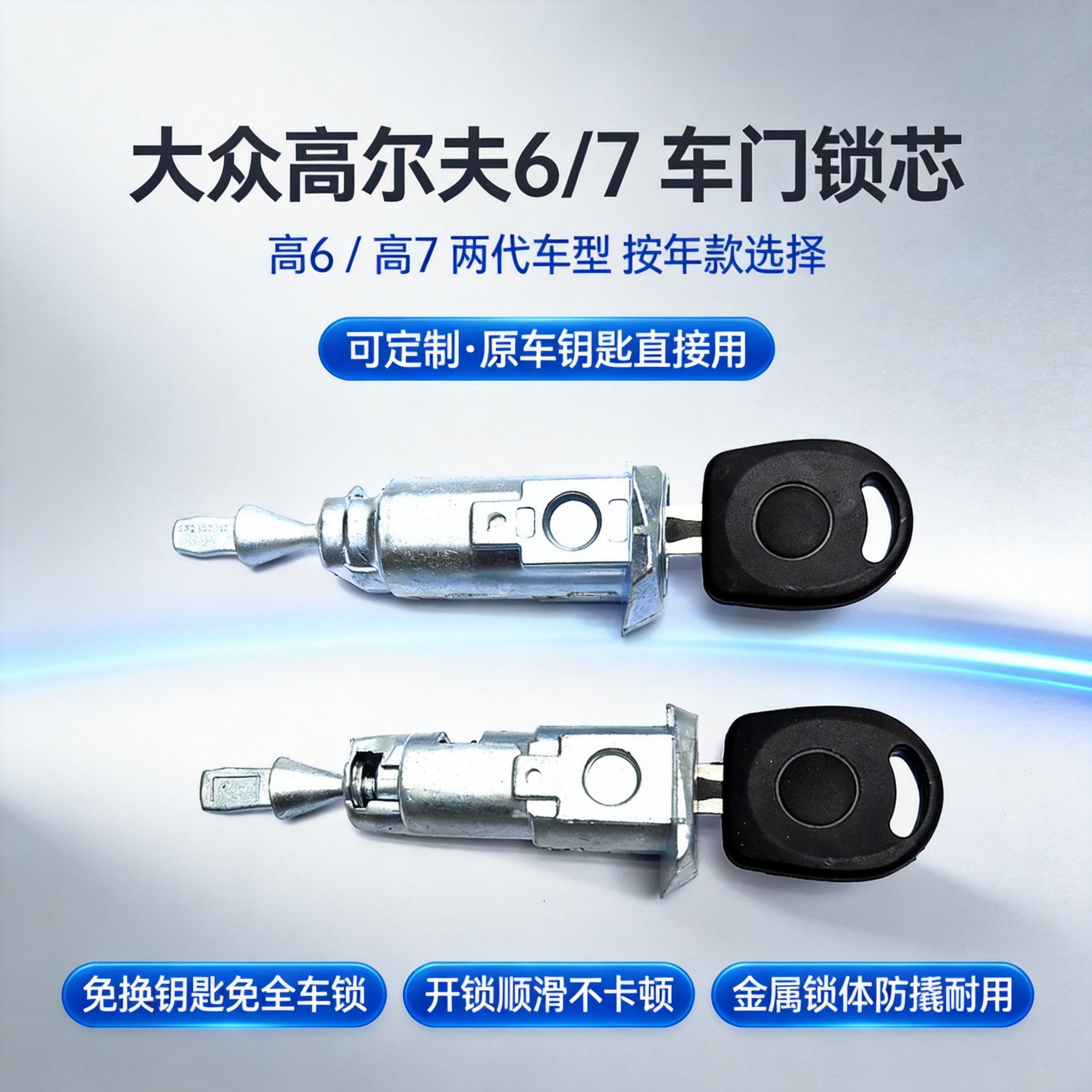 大众高尔夫6/7左前门锁芯定制