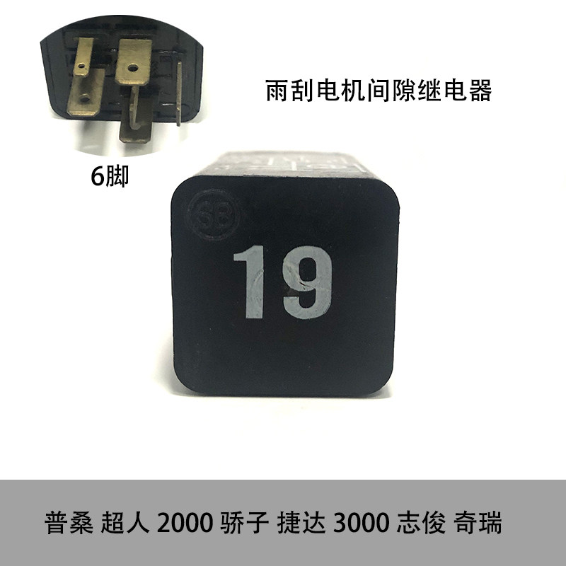 19号雨刮雨刷电机间隙继电器适配桑塔纳3000志俊捷达普桑奇瑞超人