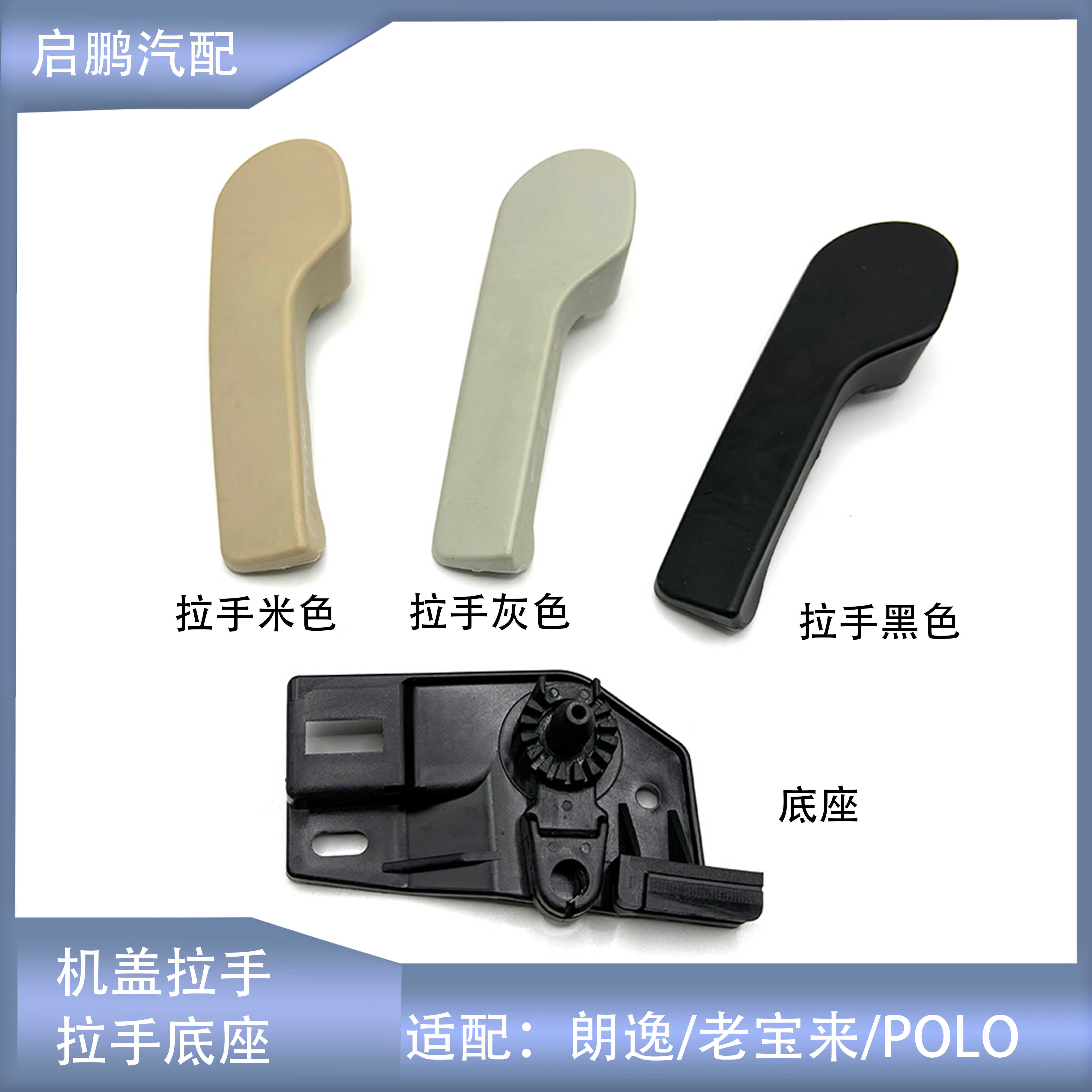 适配新老朗逸老宝来波罗明锐高尔夫4引擎盖拉手手柄机盖扳手底座