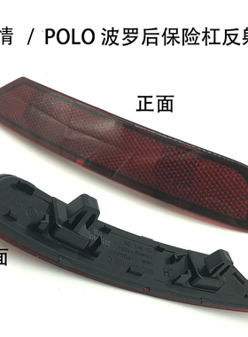 适配新POLOGTI15-16波罗后杠反光灯反射器假灯车尾反光条装饰片