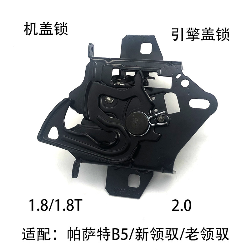 适配1.8/1.8T/2.0帕萨特B5新老领驭前机盖锁f引擎盖锁拉杆释放杆