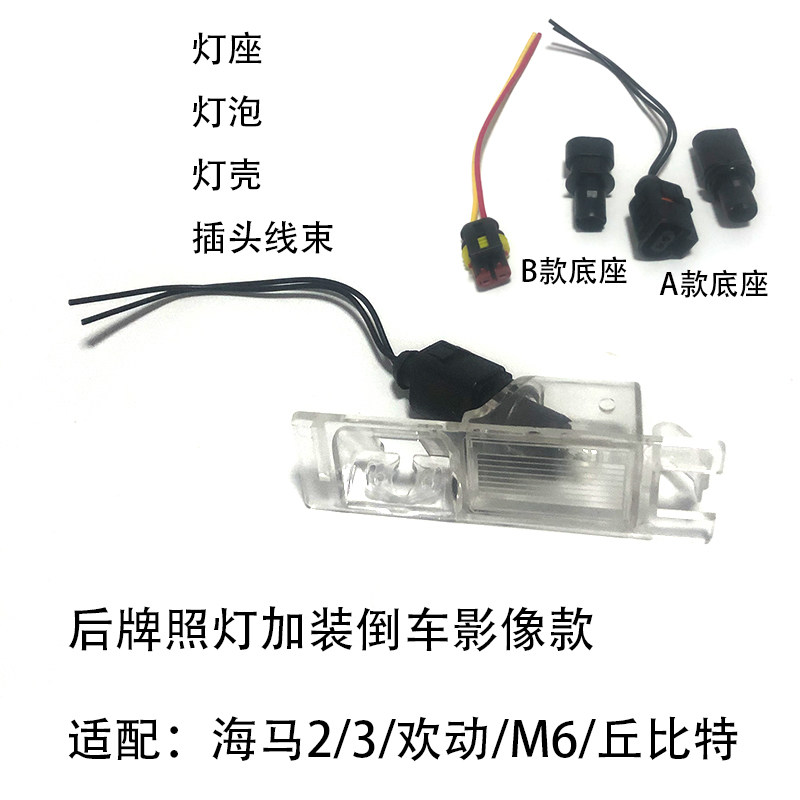 改装后牌照灯适配海马3欢动海马