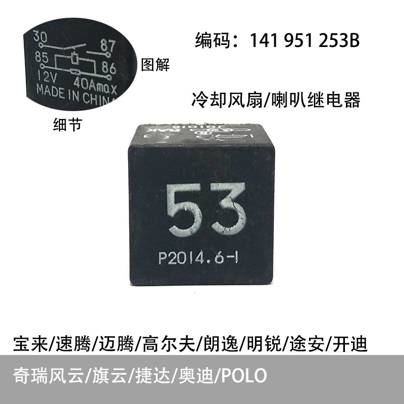 53号冷却风扇继电器喇叭继电器适配奇瑞朗逸POLO奥迪速腾明锐途安