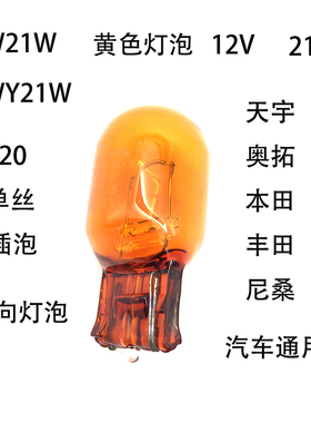 汽车转向灯泡WY21W插泡T20黄色21W灯泡适用丰田本田尼桑小型车12V