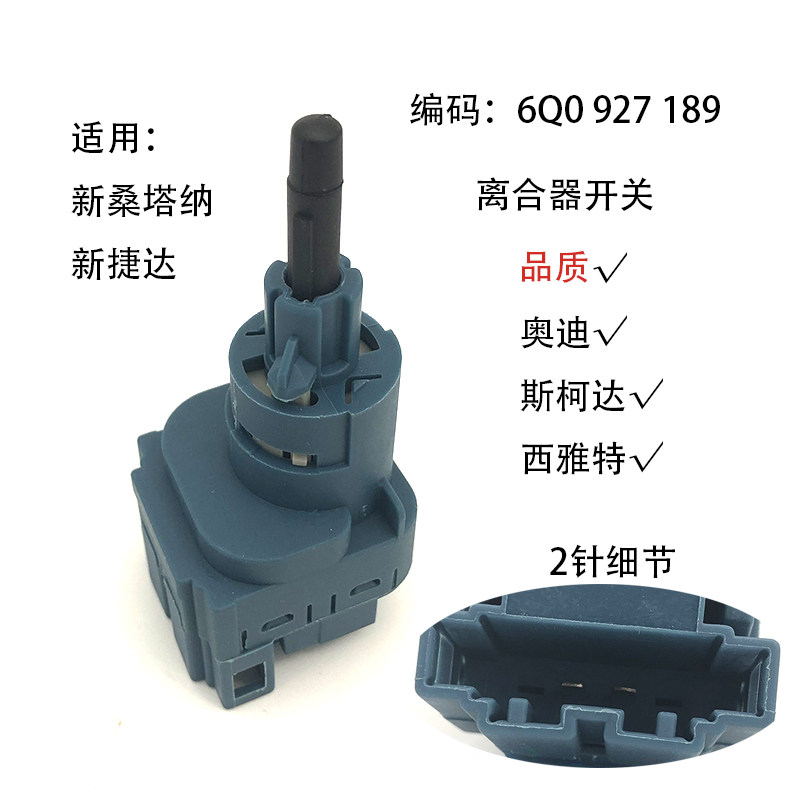 离合器传感器开关按钮长度可调适配新桑塔纳捷达宝来朗逸朗行POLO