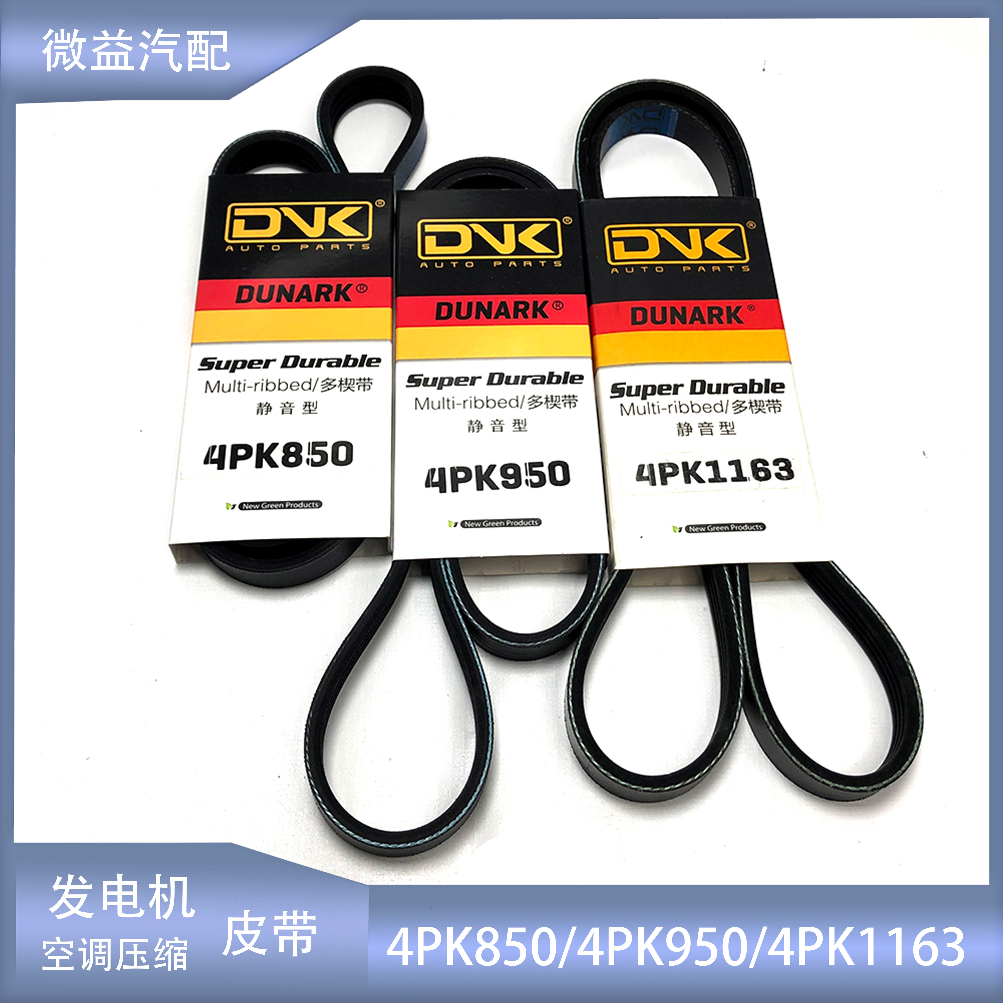 发电机皮带空调皮带4PK8504PK950