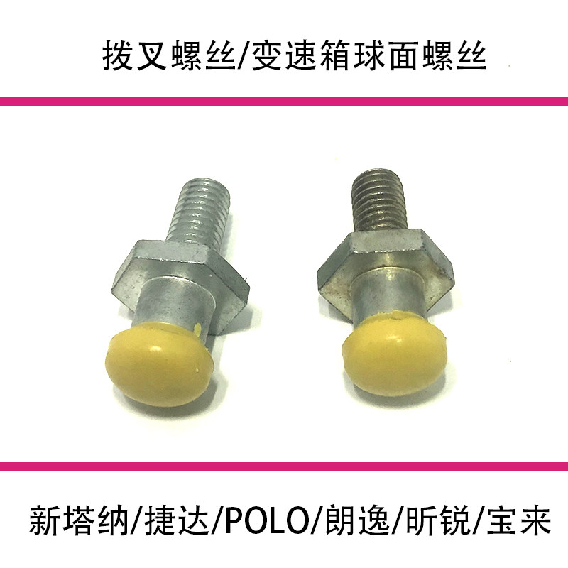 适配新桑塔纳捷达昕锐POLO宝来朗逸离合器拨叉螺丝变速箱球面螺丝