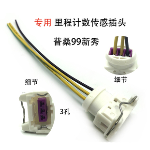 适配桑塔纳普桑99新秀仪表公里车速表路码表里程表传感器插头三孔