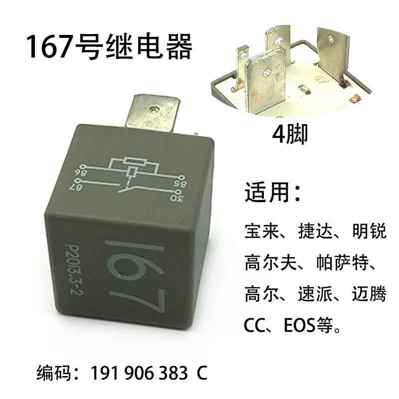 167号汽油燃油泵继电器适配波罗捷达桑塔纳途安观高尔夫迈腾奥迪