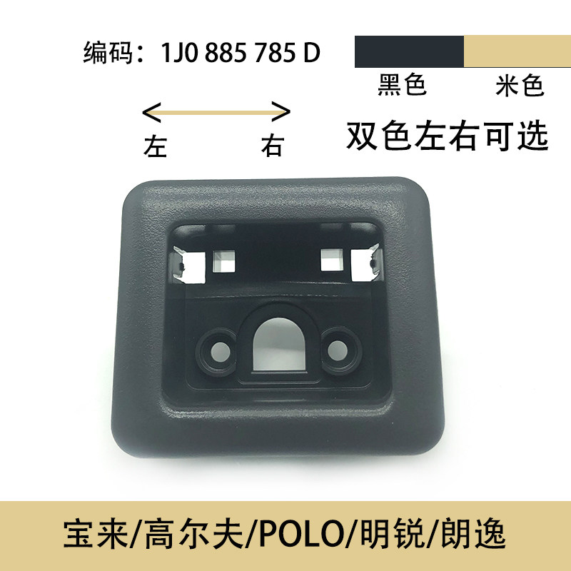 适配老款朗逸明锐波罗老宝来POLO高尔夫后座椅释放杆底座黑色米色