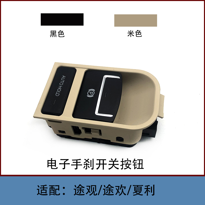 适配途观TIGUAN途欢夏朗电子手刹开关自动泊车按钮驻车开关黑米色