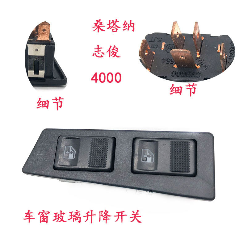 适配桑塔纳志俊4000玻璃升降开关主副驾车窗电动升降器双联按钮